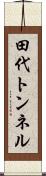 田代トンネル Scroll