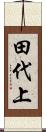 田代上 Scroll