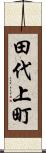 田代上町 Scroll