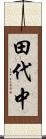 田代中 Scroll