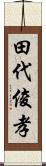 田代俊孝 Scroll