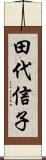 田代信子 Scroll