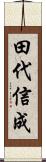田代信成 Scroll