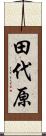 田代原 Scroll