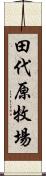 田代原牧場 Scroll