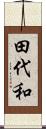 田代和 Scroll