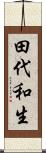 田代和生 Scroll