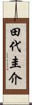 田代圭介 Scroll