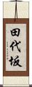 田代坂 Scroll