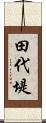 田代堤 Scroll