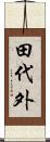 田代外 Scroll