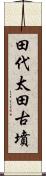 田代太田古墳 Scroll