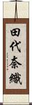 田代奈織 Scroll