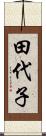 田代子 Scroll