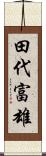 田代富雄 Scroll