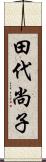 田代尚子 Scroll