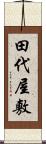 田代屋敷 Scroll