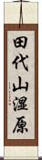 田代山湿原 Scroll