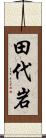田代岩 Scroll