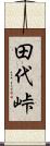田代峠 Scroll
