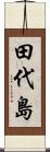 田代島 Scroll