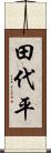 田代平 Scroll