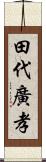 田代廣孝 Scroll