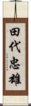 田代忠雄 Scroll