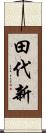 田代新 Scroll