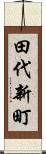 田代新町 Scroll