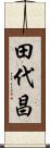 田代昌 Scroll