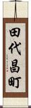 田代昌町 Scroll