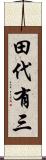 田代有三 Scroll