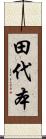田代本 Scroll