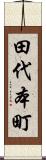 田代本町 Scroll