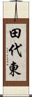 田代東 Scroll