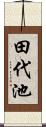 田代池 Scroll