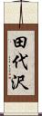 田代沢 Scroll