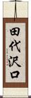 田代沢口 Scroll