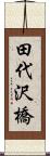 田代沢橋 Scroll