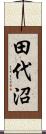 田代沼 Scroll