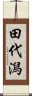 田代潟 Scroll