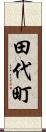 田代町 Scroll