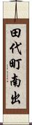 田代町南出 Scroll