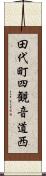 田代町四観音道西 Scroll