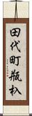 田代町瓶杁 Scroll