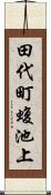 田代町蝮池上 Scroll