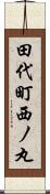 田代町西ノ丸 Scroll