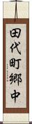 田代町郷中 Scroll