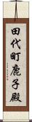 田代町鹿子殿 Scroll